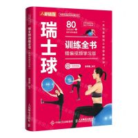[N]瑞士球训练全书(精编视频学习版)/功能性健身动作指导丛书-9787115615176