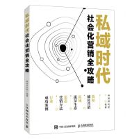 [N]私域时代社会化营销全攻略-9787115611871