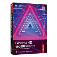[N]Cinema4D核心应用案例教程(全彩慕课版高等院校数字艺术精品课程系列教材)-9787115600387