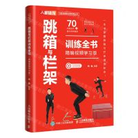 [N]跳箱与栏架训练全书(精编视频学习版)/功能性健身动作指导丛书-9787115614650