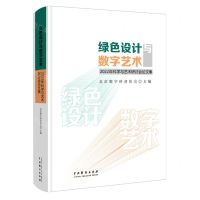 [N]绿色设计与数字艺术(2022年科学与艺术研讨会论文集)-9787104053354