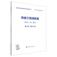 [N]市政工程消耗量(ZYA1-31-2021第8册路灯工程)-9787518213788