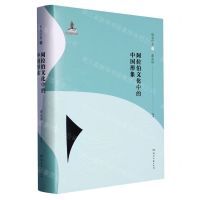 [N]阿拉伯文化中的中国形象(现当代卷下)(精)-9787572604805