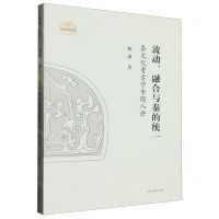 [N]流动融合与秦的统一(秦文化考古学专题八讲)/秦文明新探丛书-9787573206886