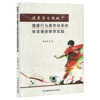 [N]深度学习视域下健康行为素养培育的体育课堂教学实践-9787557897642