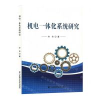 [N]机电一体化系统研究-9787557898755