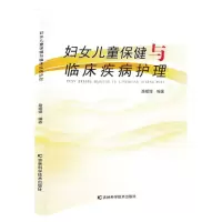 [N]妇女儿童保健与临床疾病护理-9787557894290