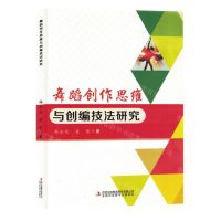[N]舞蹈创作思维与创编技法研究-9787573128287