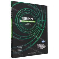 [N]精进PPT(PPT设计思维技术与实践第3版)-9787301338568