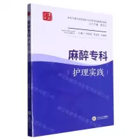 [N]麻醉专科护理实践(百校千课共享联盟专科护理实践融媒体教材)-9787548749462
