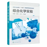 [N]综合化学实验(化学工业出版社十四五普通高等教育规划教材)-9787122427182