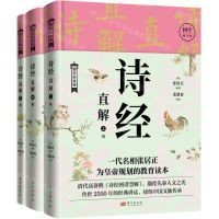 [N]诗经直解(图文彩绘版上中下)(精)-9787520729703
