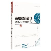 [N]高校教育管理创新与发展研究-9787574211148