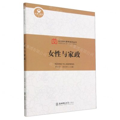 [N]女性与家政/女性特色教育系列丛书-9787568184540
