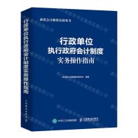 [N]行政单位执行政府会计制度实务操作指南(政府会计制度培训用书)-9787115612700