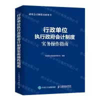 [N]行政单位执行政府会计制度实务操作指南(政府会计制度培训用书)-9787115612700