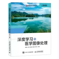 [N]深度学习与医学图像处理/智能医学与大数据系列-9787115611802