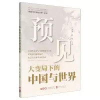 [N]预见(大变局下的中国与世界)/新时代中国与世界系列-9787119134857