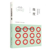 [N]2022年诗歌选粹(维度)/2022北岳中国文学主题年选-9787537867153