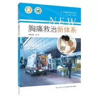 [N]胸痛救治新体系/乡村振兴院士行丛书-9787570623679