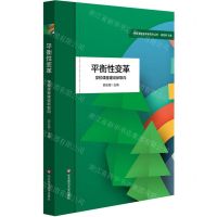[N]平衡性变革(学校课程建设新取向)/学校课程变革新取向丛书-9787576037463