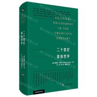 [N]二十世纪政治哲学(精)-9787576031546