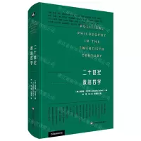 [N]二十世纪政治哲学(精)-9787576031546