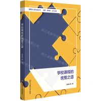 [N]学校课程的统整之道/课程育人新坐标丛书-9787576038453