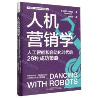 [N]人机营销学(人工智能和自动化时代的29种成功策略)/比尔·毕晓普商业经典-9787504699664
