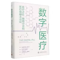 [N]数字医疗(医疗App智能分诊和医疗保健大众化)(精)-9787523601631
