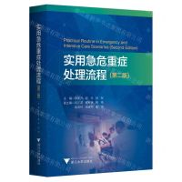 [N]实用急危重症处理流程(第2版)(精)-9787308236904