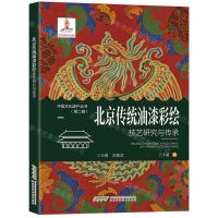 [N]北京传统油漆彩绘技艺研究与传承/中国文化遗产丛书-9787533768911