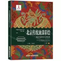 [N]北京传统油漆彩绘技艺研究与传承/中国文化遗产丛书-9787533768911