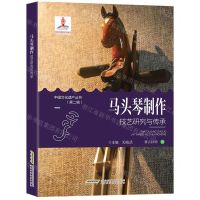 [N]马头琴制作技艺研究与传承/中国文化遗产丛书-9787533761455