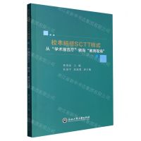 [N]校本研修SCTT样式(从学术报告厅转向教育现场)-9787517854524