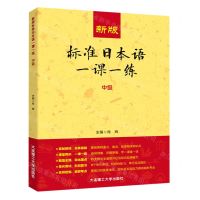 [N]新版标准日本语一课一练(中级)-9787568543415