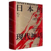 [N]日本的现代神话(明治晚期的意识形态)(精)/西方日本研究丛书-9787214271655