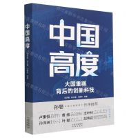 [N]中国高度(大国重器背后的创新科技)-9787500172147