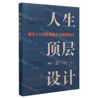 [N]人生顶层设计(成功人士的思维模式与顶层设计)-9787520824743