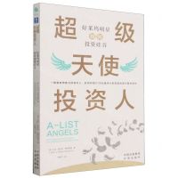 [N]超级天使投资人(好莱坞明星如何投资硅谷)-9787500173984