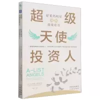 [N]超级天使投资人(好莱坞明星如何投资硅谷)-9787500173984