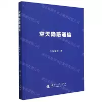 [N]空天隐蔽通信(精)-9787118127645