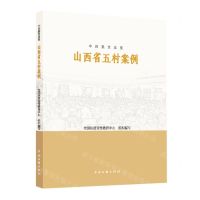 [N]山西省五村案例/中国脱贫攻坚-9787519047436