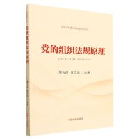 [N]党的组织法规原理/党内法规理论与制度研究丛书-9787521623819