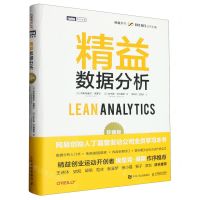[N]精益数据分析(珍藏版)/精益系列/图灵经典-9787115612380