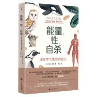 [N]能量性自杀(线粒体与生命的意义)/译文科学-9787532790661