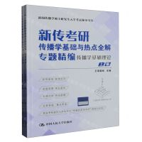 [N]新传考研传播学基础与热点全解(专题精编上下新闻传播学硕士研究生入学考试辅导用书)-9787300313726