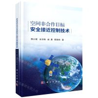 [N]空间非合作目标安全接近控制技术(精)-9787030752727