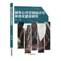[N]城市公共空间设计与系统化建设研究-9787557896133
