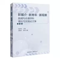 [N]新媒介新青年新观察(新闻与传播学科理论与实践论文集)-9787507852370